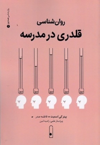 روان شناسی قلدری4
